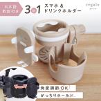 ドリンクホルダー ベビーカー スマホスタンド カップホルダー 飲み物 ベビーマグ 2カップ スマホ&ドリンクホルダー regalo piu 爆買