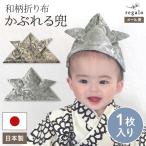 こどもの日 兜 帽子 折り布 かぶと 男の子 子供の日 飾り 日本製 お祝い 端午の節句 初節句 七五三 袴 ご祝儀袋 こいのぼり 和柄折り布 regalo