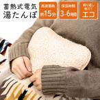 電気湯たんぽ 蓄熱式 湯たんぽ 充電