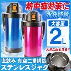 送料無料【大容量2000ml】ステンレス スポーツジャグ 直飲み水筒 真空2重構造 2.0L ワンタッチ ダイレクトボトル 2000ml 直飲み 水筒(000000034480)