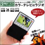 【テレビ付きラジオ】3インチ液晶 ワンセグTV/FM,AMラジオ APR-02B 地震などの災害時にも活躍!【3インチ液晶/テレビ/ワンセグ/ラジオ/非常用/小型/TV/ポケッ