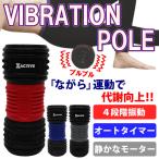 バイブレーションポール 振動ローラー ストレッチロール ストレッチ器具 【スポーツ/筋肉/振動/振動ポール/ヨガ/ヨポール】(000000035017)