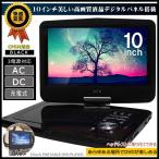 送料無料【車載用ヘッドレスト取付キット付】 10.1型インチ 大画面ポータブルDVDプレーヤー 10V (kog)(10inchdvdplayer)