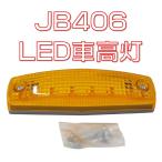 LED車高灯　JB406AA