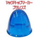 ヤック　Ｐトップマーカー プラスチックレンズ　ブルー