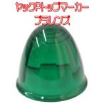 ヤック　Ｐトップマーカー プラスチックレンズ　グリーン