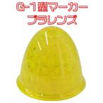 JETイノウエ　G-1型マーカーレンズ　プラスチック　蛍光イエロー