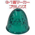 JETイノウエ　G-1型マーカーレンズ　プラスチック　グリーン