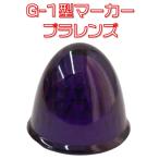 JETイノウエ　G-1型マーカーレンズ　プラスチック　紫