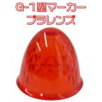 JETイノウエ　G-1型マーカーレンズ　プラスチック　紅茶