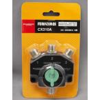 第一電波工業 ダイヤモンド CX310A 1回路3接点 同軸切換器 CX310A - 最