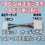 トラック用14P-18P変換オーディオハーネス（18ピン）代引き発送可能　YRK203