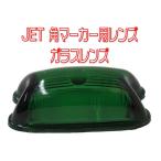 JETイノウエ　角マーカーランプ用レンズ　グリーン