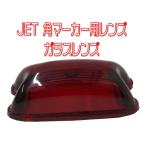 JETイノウエ　角マーカーランプ用レンズ　レッド