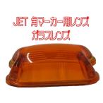 JETイノウエ　角マーカーランプ用レンズ　アンバー
