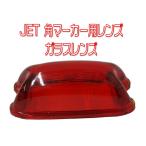 JETイノウエ　角マーカーランプ用レンズ　紅茶色