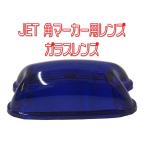 JETイノウエ　角マーカーランプ用レンズ　るり色