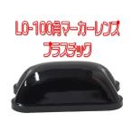 LO-100　角マーカー用アクリルレンズ　濃緑