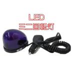 LEDミニ回転灯　12/24V対応　パープル