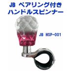 JB　ベアリング付きハンドルスピンナー　赤　HSP-001　9651001
