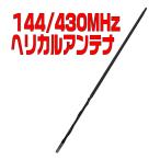 ショッピングアンテナ ヘリカル風144/430MHｚアンテナ　（長尺送料・代引き発送不可）