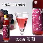 飲む酢 ギフト 酢飲 葡萄 200ml×1本 果実酢 ぶどう グレープ 健康 庄分酢