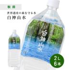 天然水 白神山水 2L×6本×1ケース 送料無料 世界自然遺産 白神山地 藤里開発公社