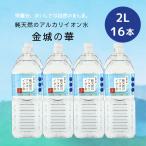 天然水 シリカ 純天然のアルカリイオン水 金城の華  2L×8本×2ケース[16本] 送料無料 非加熱 軟水 粉ミルク かなぎのはな ケイ・エフ・ジー