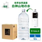 ショッピング水 2l 水 ラベルレス 12本 ミネラルウォーター 白神山地の水 2L×6本×2ケース 非加熱 ペットボトル 24リットル 天然水 青森 世界遺産