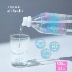 天然温泉水 アイクラリス 500ml×24本×1ケース [24本] 鹿児島 垂水温泉水 シリカ アルカリイオン水 超軟水 抗酸化 ミネラル ケイ素 美髪 美容 健康