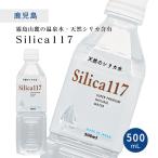 ショッピングシリカ水 シリカ117 Silica117 500ml×24本×1ケース 送料無料 七十七萬石 国産天然 シリカ水 無添加 鹿児島 メーカー直送 ペットボトル