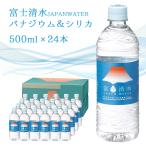 富士清水 JAPAN WATER バナジウム&シリカ天然水 ラベル有 500ml×24本×1ケース 富士山 お水 シリカ水 送料無料 軟水 弱アルカリ ミツウロコ