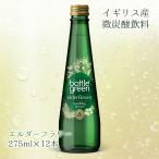 炭酸水 ハーブ イギリス ボトルグリーン エルダーフラワー 275ml×12本 ナチュラルスパークリングウォーター 瓶 オシャレ 輸入