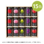 ジュース ギフト ストレート果汁100％ 山形代表15本アソートセット　 熨斗対応 送料無料 内祝 お歳暮 お中元