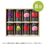 ジュース ストレート果汁100% 山形代表 8本アソートセット 果汁飲料 熨斗対応 送料無料 サン&リブ 山形食品 内祝 贈答