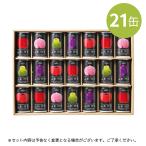 ギフト ジュース ストレート果汁100％ 山形代表 21本アソートセット 熨斗対応 送料無料 内祝 お歳暮 お中元 お返し 山形食品