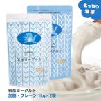 ショッピングtv ＼TV放映で話題／岩泉ヨーグルト アソート [加糖・無糖 1kg 各1袋] 計2kg ギフト 大容量 もっちり 岩手 岩泉 産地直送