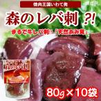 レバ刺し風 天然きのこ（あみ茸）森のレバ刺　80g×10袋　天然あみたけ水煮 送料無料