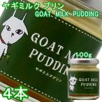 お取り寄せスイーツ ヤギミルク プリン 100g×4個 濃密でなめらかな舌触り 岩手県宮古市から直送
