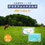  Hokkaido стакан fedo молоко масло комплект [ можно выбрать 2 шт ] ( масло иметь соль 100g* масло несоленый 100g)×2 шт прохладный рейс без добавок прямая поставка от производителя ваш заказ молоко дизайн 