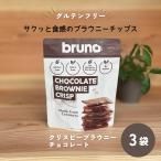 ショッピンググルテンフリー グルテンフリー クリスピーブラウニー 60g×3袋 bruno snack ココナッツ粉使用 小麦粉不使用 お菓子 おやつ お酒のお供 甘さ控えめ ヘルシー 送料無料