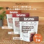 グルテンフリー クリスピーブラウニー(チョコ・モカ・タイティー) 60g×選べる3袋 bruno snack ココナッツ粉使用 小麦粉不使用 おやつ ヘルシー 送料無料