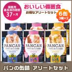 非常食 防災 備蓄 缶詰 缶入りソフトパン 6缶アソートセット(3種×各2缶)長期保存 パン・アキモト