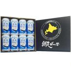 お酒 ビール クラフトビール 網走ビール 流氷ドラフト 8缶セット 送料無料