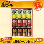 ギフト お酒 世嬉の一 いわて蔵ビール 缶3種セット(350ml×3種各4缶 計12本入) せきのいち