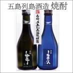 ギフト お酒 焼酎 五島列島酒造 焼酎 五島芋 五島麦 300ml×2本セット 化粧箱入り