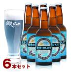オホーツクの空・海・流氷をイメージしたビール　ギフト ビール 北海道 網走ビール　流氷ドラフト 330ml×6本セット　青いビール クラフトビール