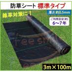 防草シート 3m×100m 厚さ0.5mm  UV剤入り 人工芝 雑草 芝生 DIY 草 庭 雑草シート ロール 雑草防止シート 砂利 芝 シート 効果 雑草駆除 雑草 草よけシート