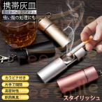 携帯灰皿 灰皿 アッシュトレイ ポー