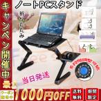 当日発送 ノートパソコンスタンド パソコンスタンド 軽量 コンパクト 台 机上 PCスタンド パソコン PC タブレット PCスタンド 冷却ファン付き 折りたたみ式